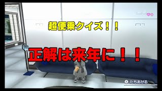 予想クイズ【クイズ正解は来年に 2021➡2022】