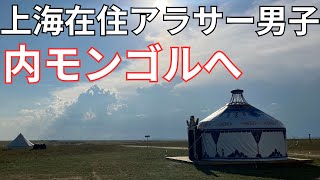 【上海在住アラサー男子シマオ】2023年8月Vlogと内モンゴル