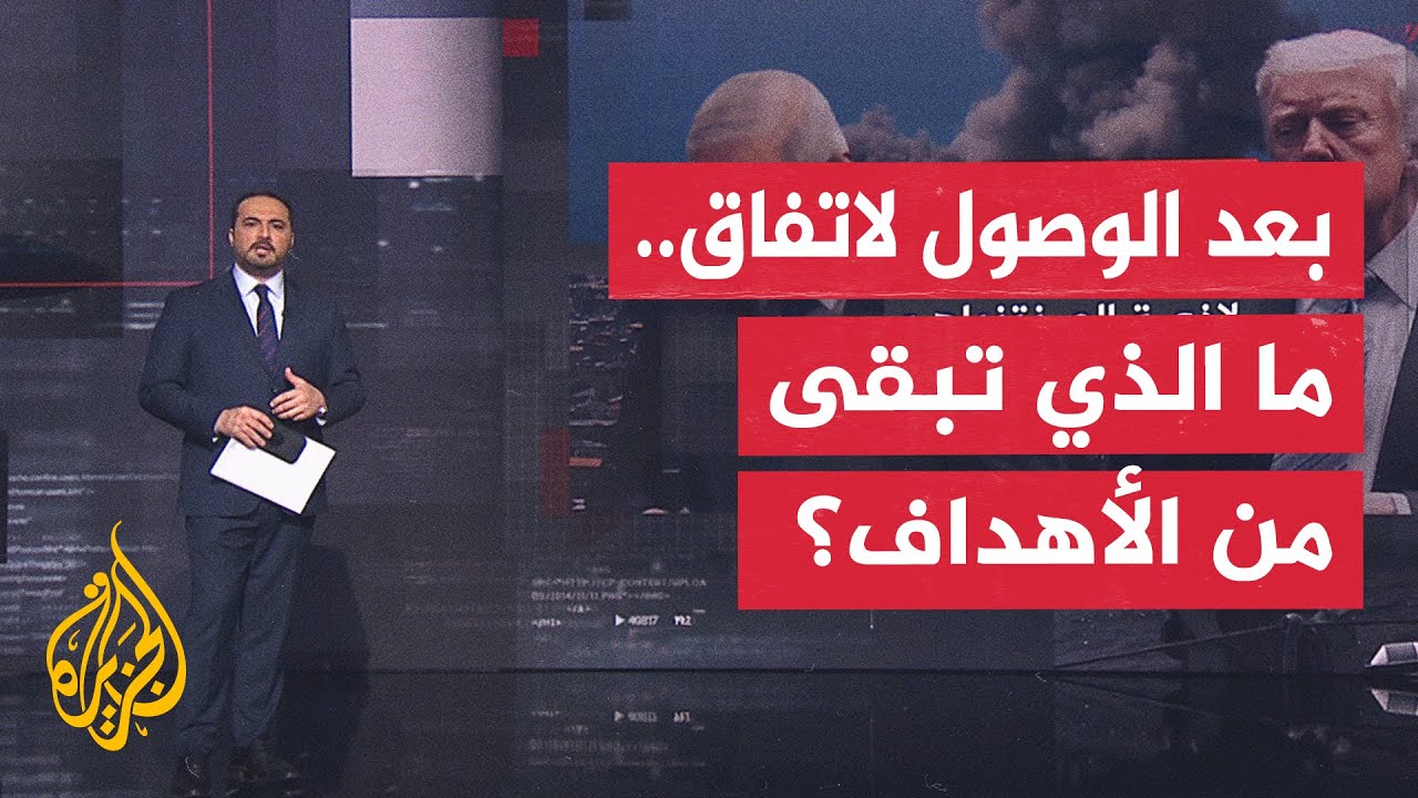 فيديو | نافذة تحليلية | اتفاق أمريكا وإيران يضع سردية نتنياهو لـ"تغيير قواعد اللعبة" أمام اختبار داخلي قاس