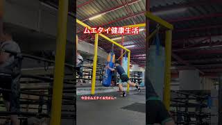 タイ🇹🇭連続膝蹴りで健康維持するムエタイ初心者🔰