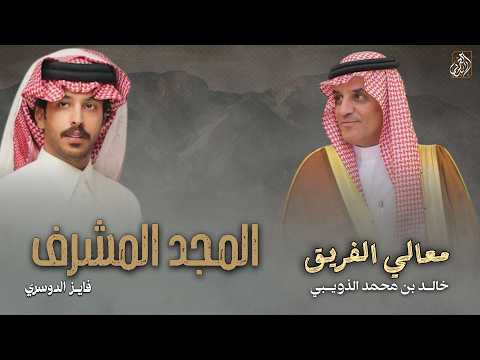 المجد المشرف فايز الدوسري