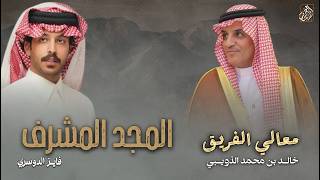 كلمات اغنية المجد المشرف فايز الدوسري