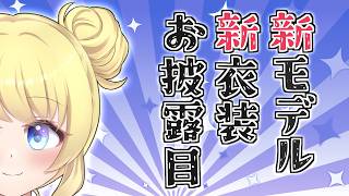 【新モデル新衣装2026】ちょっとイメチェンしてみた！！！！！