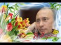 Официальное поздравление Путина В.В. женщин с 8 марта 