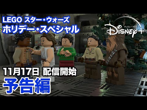 LEGO スター・ウォーズ／ホリデー・スペシャル｜予告編（吹替版）｜11月17日 配信開始