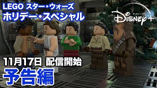 LEGO スター・ウォーズ／ホリデー・スペシャル｜予告編（吹替版）｜11月17日 配信開始