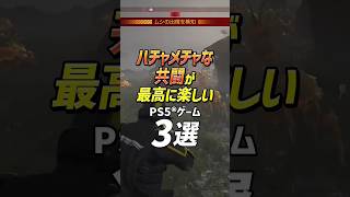 みんなでハチャメチャ共闘しない？#playstation #PS5 #マルチプレイ