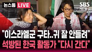 [????속보] "이스라엘군 구타..왼쪽 귀 잘 안 들려" 이스라엘군 나포됐다 석방된 한국 활동가 귀국 "다시 갈 것" | SBS 뉴스속보