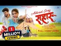 New Adivasi Song SAHARU सहारु SOHAN BHAI RAJAWAT MAHI DAWAR Aadivasi Adivasisong