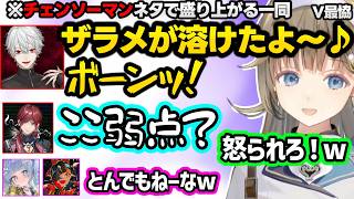 チェンソーマンネタで盛り上がる一同、強すぎるつむおにやられたくろむの魂の叫びに爆笑するリサやマネするロレ葛葉ｗｗ【英リサ/夜乃くろむ/蝶屋はなび/葛葉/ローレン/ぶいすぽ/にじさんじ】