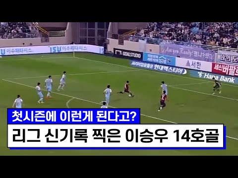 [유튜브] 상대팀 멘탈까지 박살낸 이승우 14호골