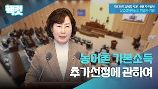 [핵컷] 농어촌 기본소득 추가선정에 관하여 #5분자유발언 #박경숙 #산업경제위원회