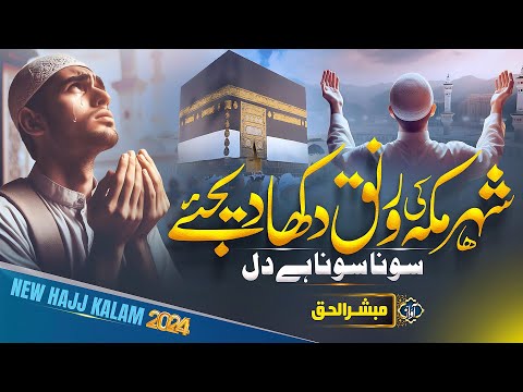 NEW HAJJ KALAM  2024 | SHEHR E MAKKAH KI RONAQ DIKHA DIJIYE | HAJJ SPECIAL KALAM | MUBASHSHIRUL HAQ
