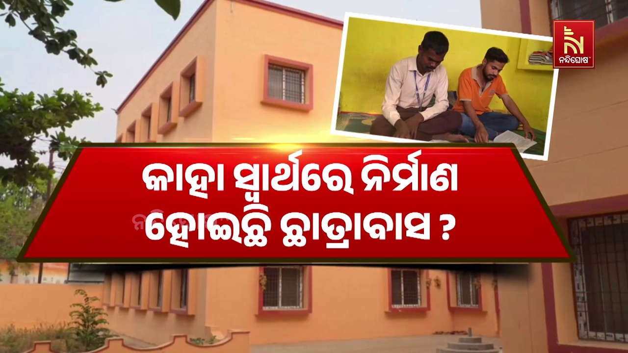 କାହା ସ୍ଵାର୍ଥରେ ନିର୍ମାଣ ହୋଇଛି ଛାତ୍ରାବାସ ? ଉଦଘାଟନକୁ ୩ ?