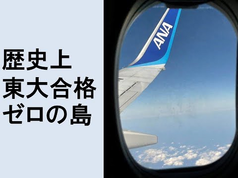 心理学科 歴史上、東大合格「ゼロ」の島から、東大合格者を出す。