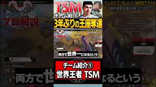 【 APEX 】ALGS世界大会2度目の優勝！帰ってきた王者 Team TSMをちょこっと解説【 Imperialhal 】【 apex プロ 】【 わんず 】 #shorts