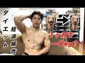 〈ダイエット経過〉1ヶ月で何キロ痩せた?