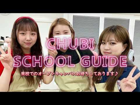 中部美容専門学校 岡崎校「学校紹介」動画