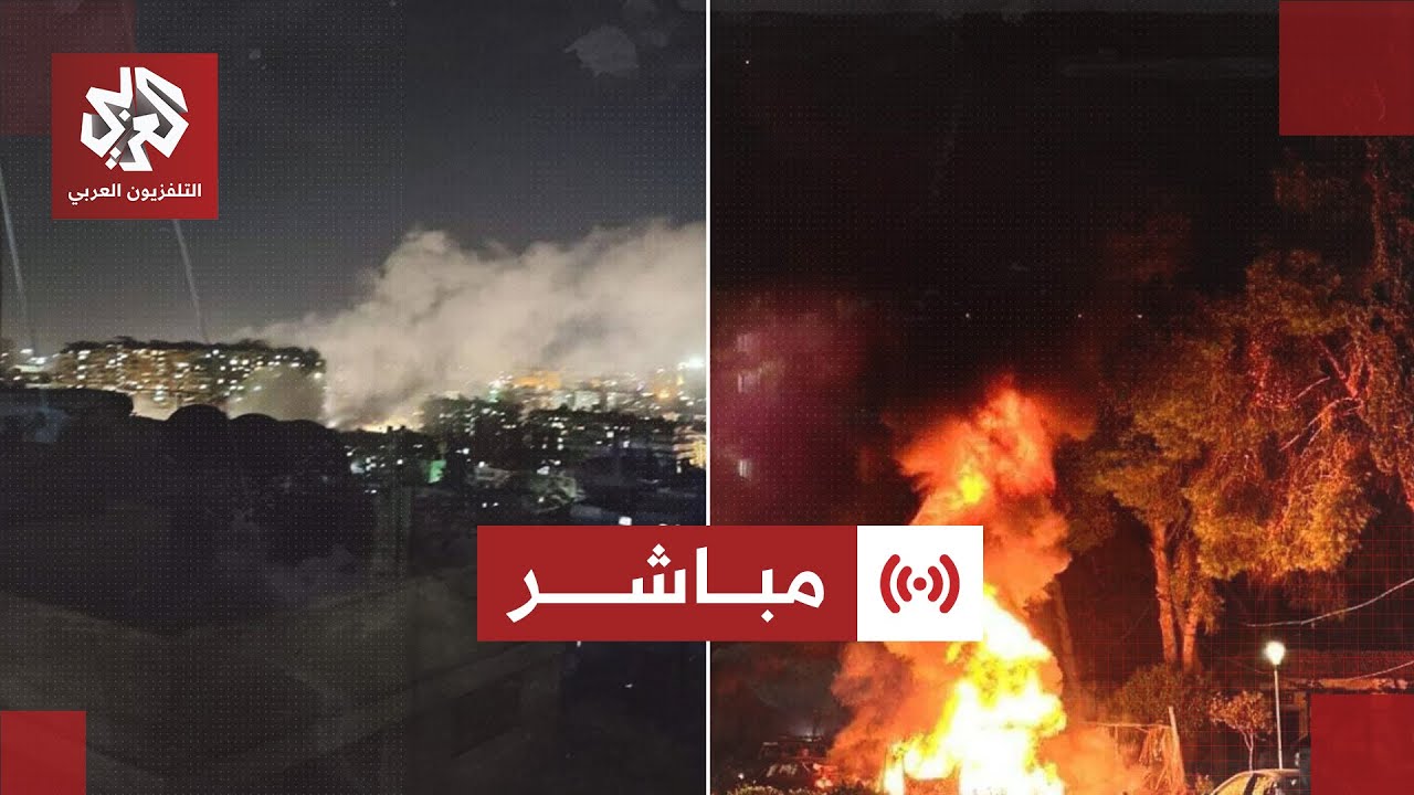 مباشر │ عاجل | دوي 3 انفجارات في منطقة المزة بالعاصمة السورية دمشق وسيارات ال?