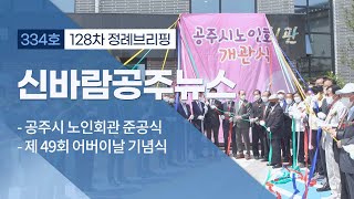 신바람 공주뉴스 334회 (노인회관, 어버이날, 동학농민혁명, 공약이행률, 주민추천제, 정례브리핑) 이미지