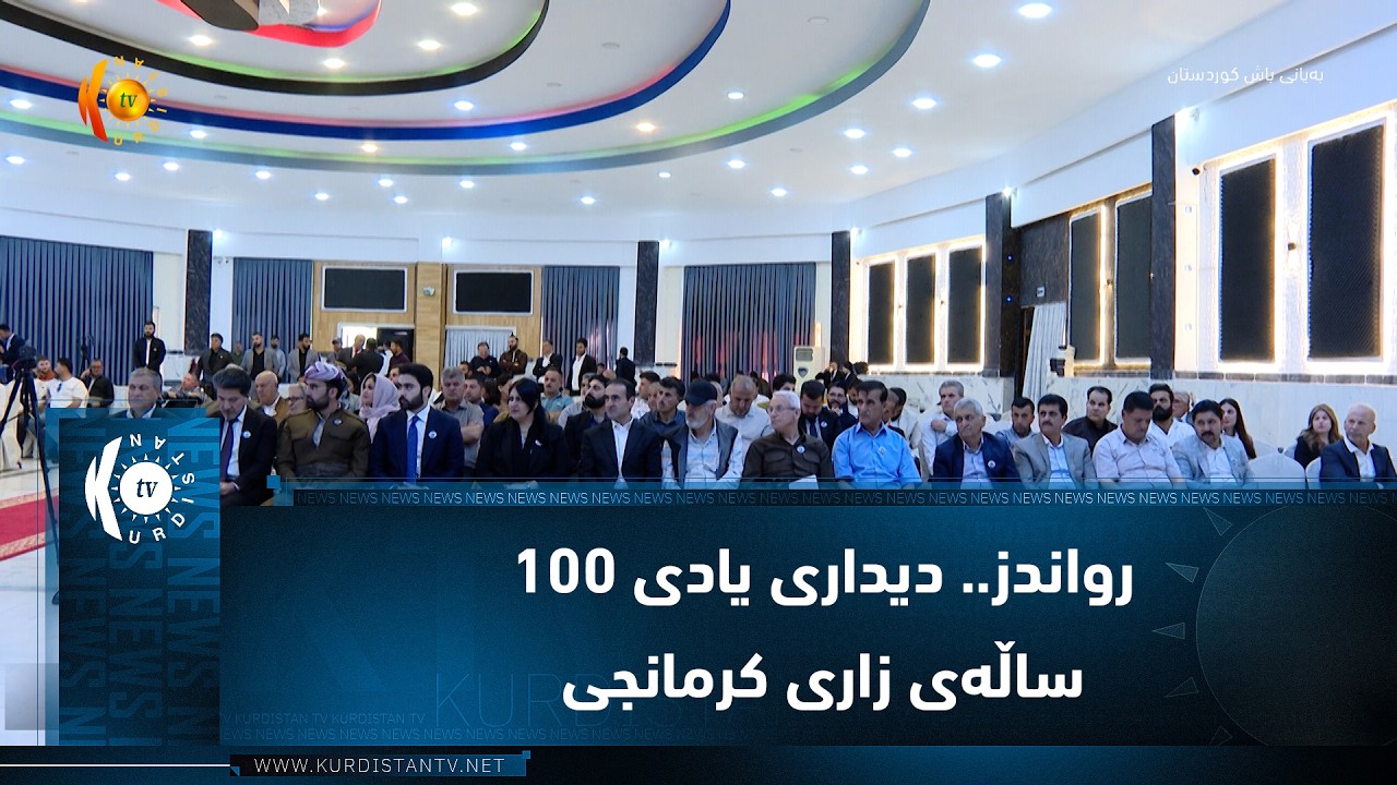 ڤیدیۆ | رواندز.. دیداری یادی 100 ساڵه‌ی زاری كرمانجی