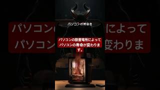 パソコンの設置場所によってパソコンの寿命が変わります。#shorts #pc #パソコン #gaming