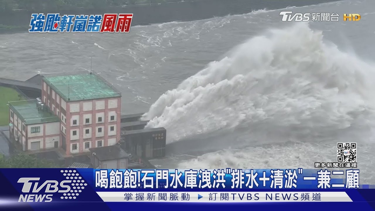 喝飽飽!石門水庫洩洪「排水+清淤」一兼二顧