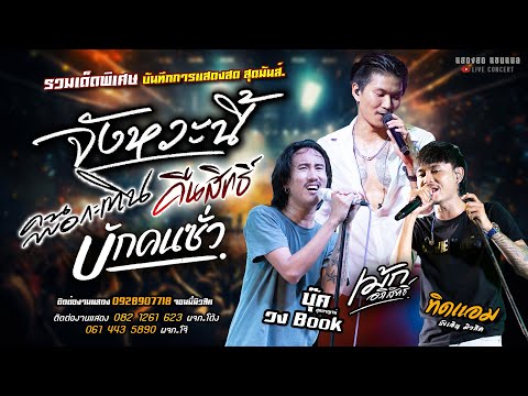 จังหวะนี้/คนพอกะเทิน/คืนสิทธิ์/บักคนซั่ว แสดงสด [[เม้ก อภิสิทธิ์ & ทิดแอม # บุ๊ค ศุภกาญจน์]] สุดมันส