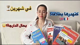 كيف تعلمت اللغة الانجليزية🇬🇧 والفرنسية🇨🇵  في شهرين فقط؟✅ . خطة مجربة وعملية لتعلم اي لغة💯