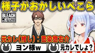 【BLEACH】元カレ（推しキャラ）「藍染惣右介」が登場するも様子がおかしい兎田ぺこら | BLEACH Rebirth of Souls【ブリーチ/ホロライブ/兎田ぺこら/切り抜き】 #兎田ぺこら