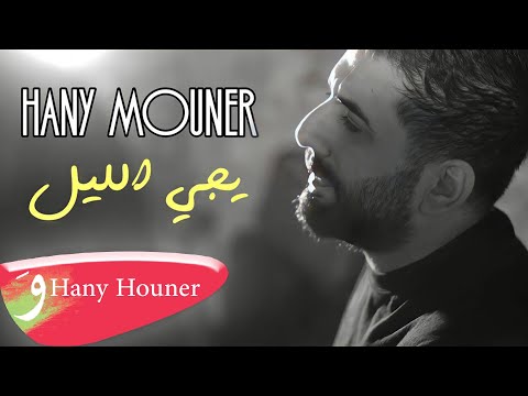 Hany Mouner - Yeeji El Layl [Official Music Video] (Video) / هاني منير - يجي الليل