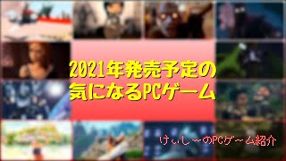 111 2021年も魅力的なゲームが盛りだくさん♪オラわくわくすっぞ！【2021年発売予定の気になるPCゲーム】 #今週発売予定の気になるPCゲーム