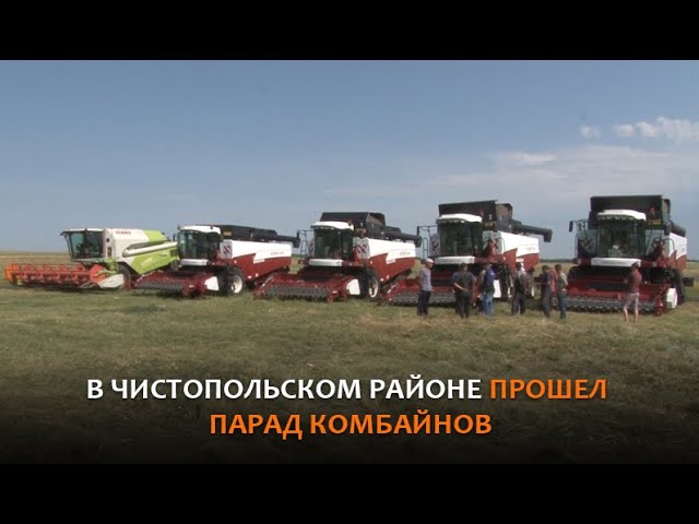 В Чистопольском районе прошел парад комбайнов