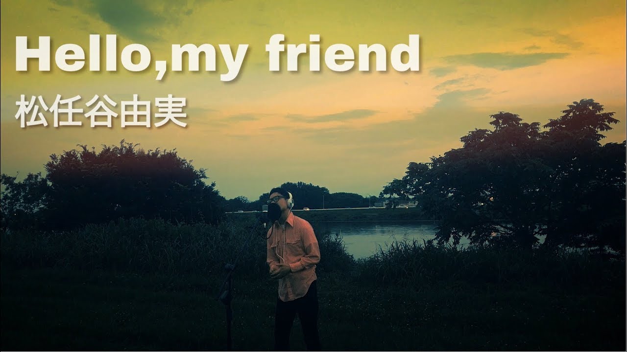 【男が歌う】Hello,my friend / 松任谷由実 Covered by Daisuke Saeki