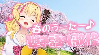 【弾き語り】春のう～た～わ～く！！！！🌸✨【園原あいり/Vtuber】