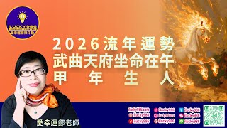 武曲天府命宮在午｜甲年流年