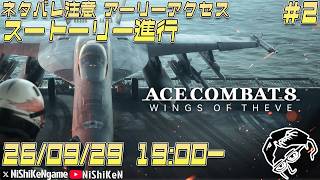 【ACE COMBAT 8】ネタバレ注意 #2 エースコンバット8祝リリース 最速ストーリー進行