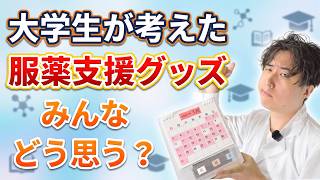 大学生が作ったお薬アイテム、どう思う？【みえるんチェック】