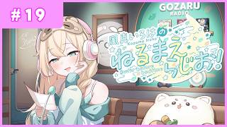 風真いろはの #ねるまえらじお 📻❣ #19