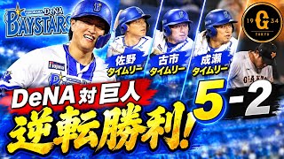 5割を掛けた一戦。佐野、古市、成瀬のタイムリーでDeNAが逆転勝利！