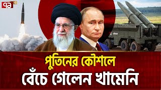 পুতিনের সহায়তায় টিকে গেলো ইরানের ইসলামী বিপ্লব | Russia | Iran | Ekattor TV