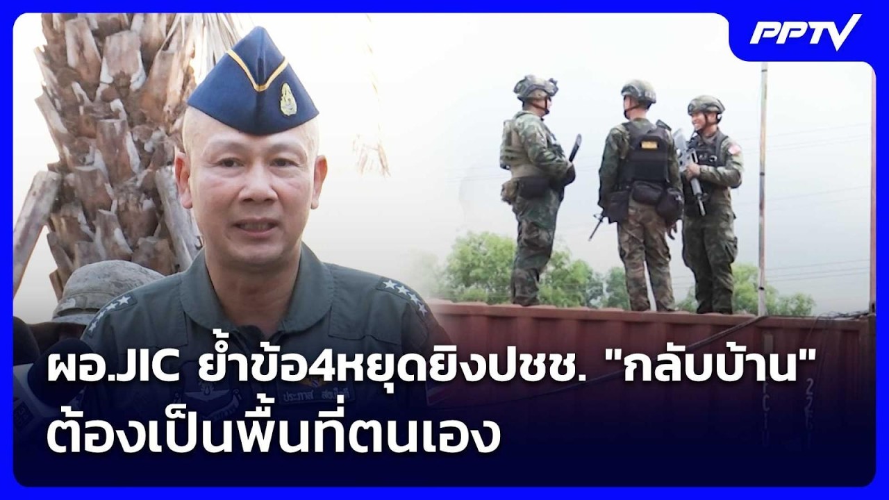 ผอ.JIC ย้ำข้อ4หยุดยิงปชช. "กลับบ้าน" ต้องเป็นพื้นที่ตน