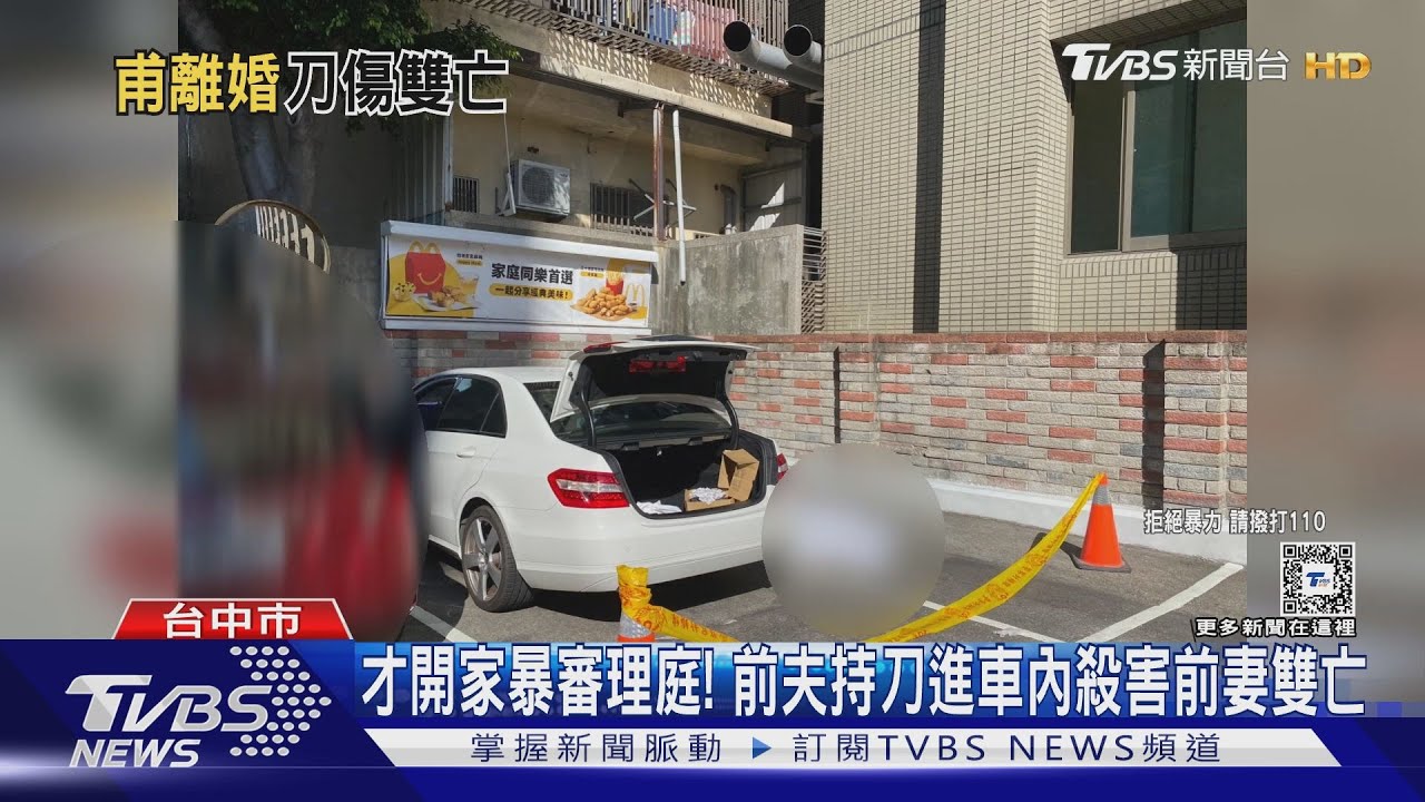 才開家暴審理庭! 前夫持刀進車內殺害前妻雙亡