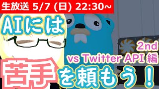 【LIVE】Twitter API を手懐けるぞ！【ChatGPT は苦手に使うのだ！】 #VRアカデミア