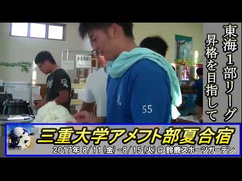 ２０１７年 三重大学アメリカンフットボール部夏合宿