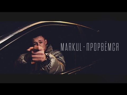 Markul - Прорвемся