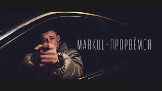 Markul - Прорвемся