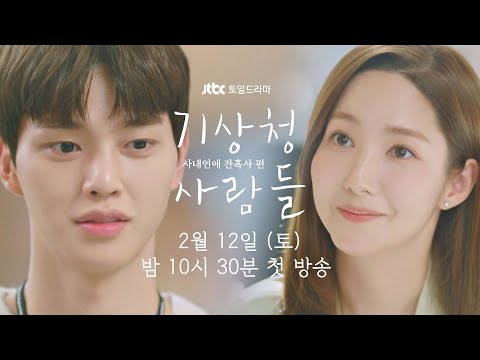 [티저] 서로 다른 너와 내가 만났다… 박민영x송강 《기상청 사람들: 사내연애 잔혹사 편》│2/12(토) 첫 방송! 예고편
