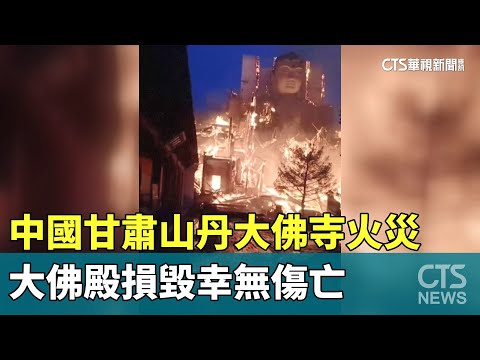 中國甘肅山丹大佛寺火災　大佛殿損毀幸無傷亡
