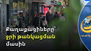 «Եթե նավթի երկիր լինեինք, բենզինն էլ թանկ կլիներ». քաղաքացիները՝ ջրի թանկացման մասին